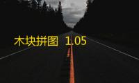 木块拼图  1.05